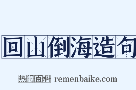 回山倒海造句是什么意思的图片
